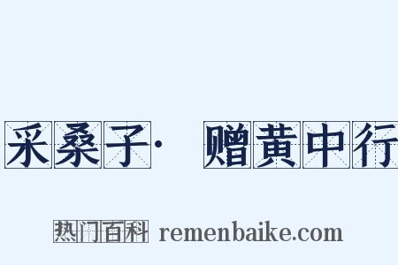 采桑子·赠黄中行是什么意思的图片